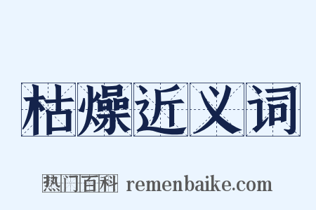 枯燥近义词是什么意思的图片